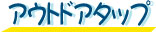 �A�E�g�h�A�^�b�v