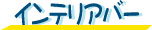 �C���e���A�o�[